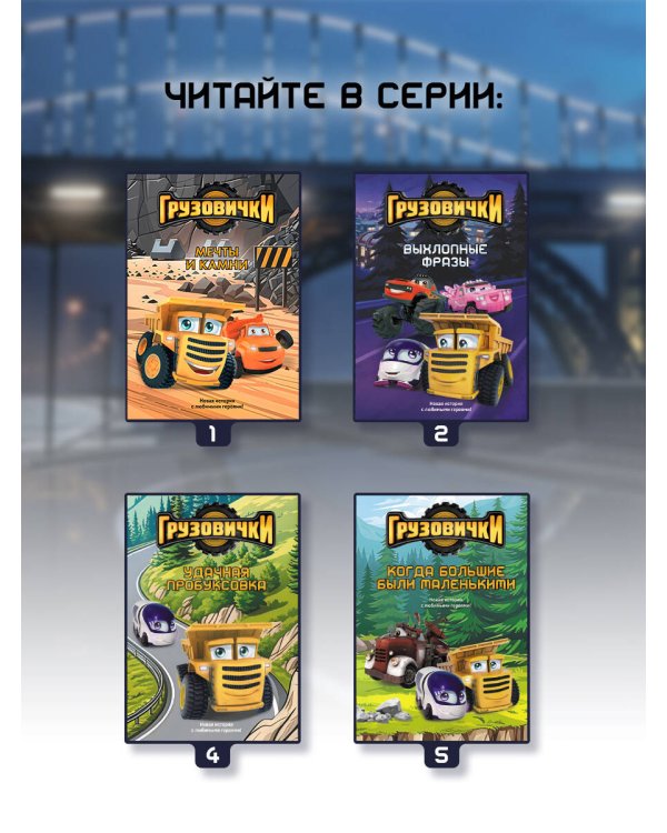 Грузовички. Срочное раздружение. Новая история с любимыми героями!