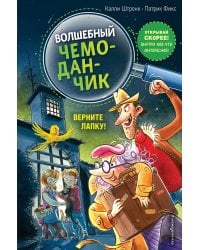 Верните Лапку! (выпуск 2)