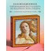 Гнедич. Академия художеств Мировая живопись. Новое оформление (Боттичелли Рождение Венеры)