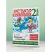 Хрестоматия. Практикум. Развиваем навык смыслового чтения. И.А. Крылов. Ворона и лисица. Басни. 2 класс