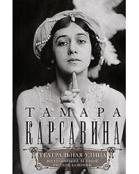 Театральная улица. Воспоминания великой русской балерины