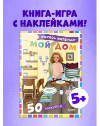 Наряди куколку. Мой дом