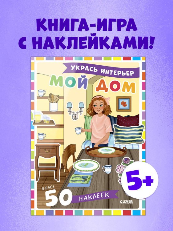 Наряди куколку Наряди куколку. Мой дом