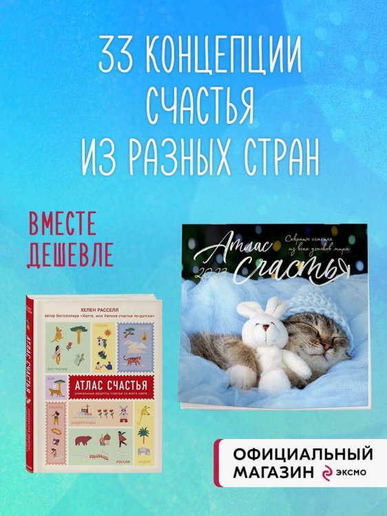Атлас счастья. Уникальные рецепты счастья со всего света + календарь