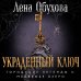 Городские легенды II: Медвежье озеро Украденный ключ