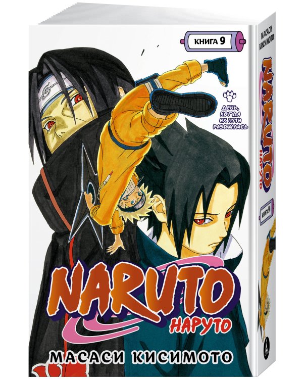 Naruto. Наруто. Книга 9. День, когда их пути разошлись