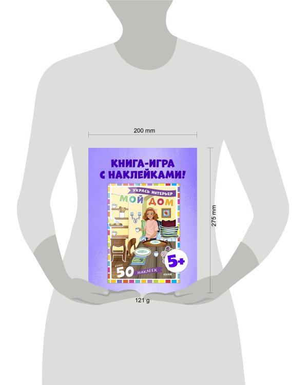 Наряди куколку. Мой дом