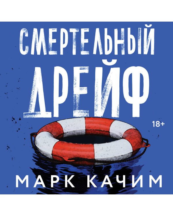 Смертельный дрейф