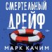 Смертельный дрейф