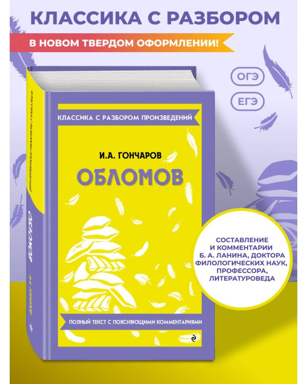 Дополнительное изображение книги «Обломов (твёрдая обложка)»