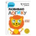 Одарённый ребёнок (с наклейками) (обложка) Развиваю логику: для детей 3-4 лет (с наклейками)