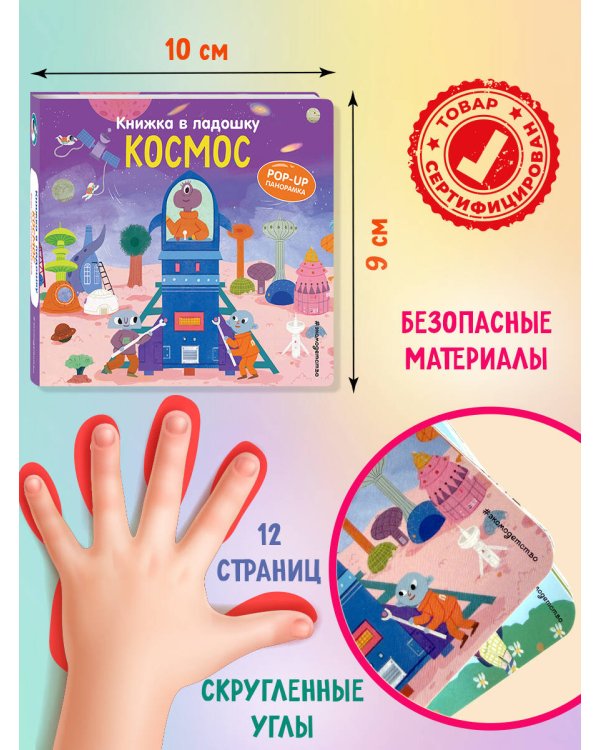 Книжка в ладошку. Космос. Pop-up панорамка