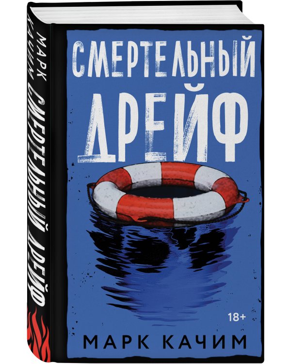 Смертельный дрейф