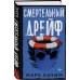 Смертельный дрейф