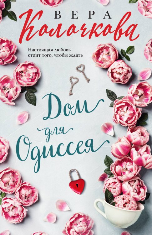 Секреты женского счастья. Проза Веры Колочковой (обложка) Дом для Одиссея