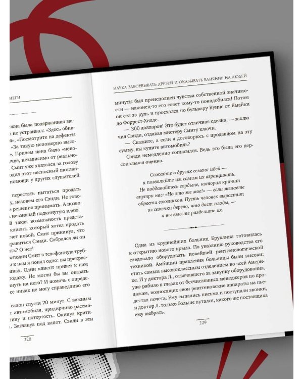 Наука завоевывать друзей и оказывать влияние на людей