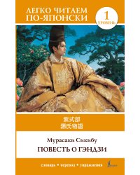 Повесть о Гэндзи. Уровень 1 = Genjimonogatari