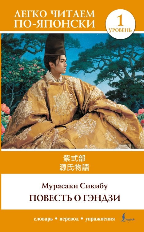 Обложка книги «Повесть о Гэндзи. Уровень 1 = Genjimonogatari» — Сикибу Мурасаки, ISBN 9785171661427