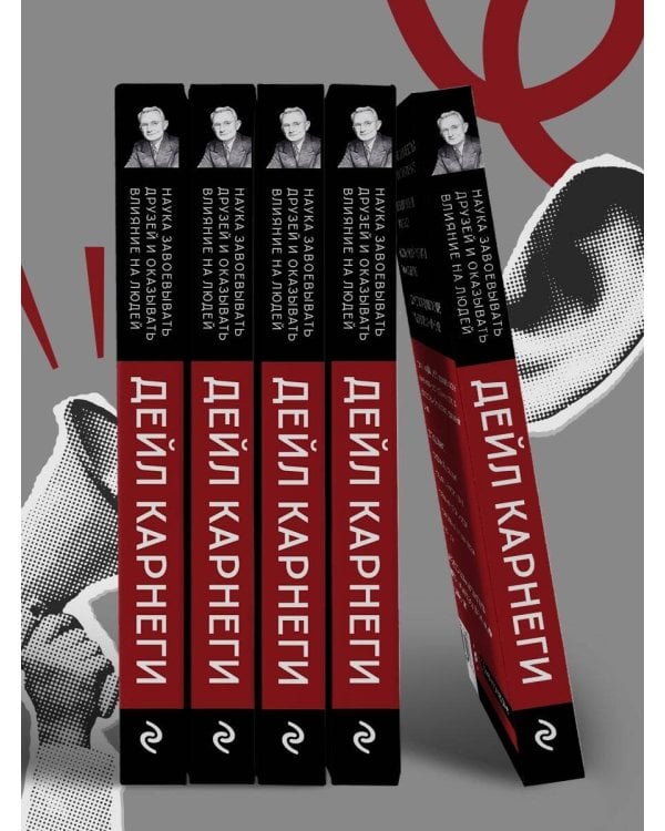 Наука завоевывать друзей и оказывать влияние на людей