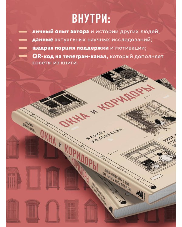 Окна и коридоры. Книга-подсказка о том, как начать жить интересно