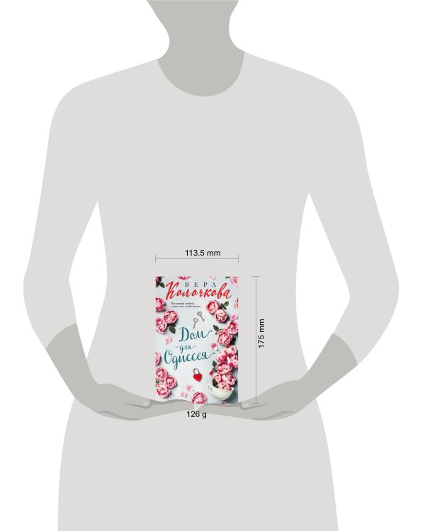 Дом для Одиссея