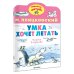 Умка хочет летать. Рисунки В.Сутеева