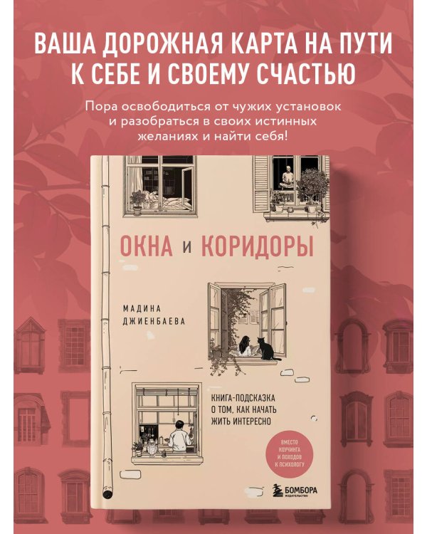 Окна и коридоры. Книга-подсказка о том, как начать жить интересно