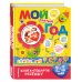 Книга-подарок ребенку. Год моей жизни! Мой третий год