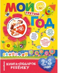 Мой третий год