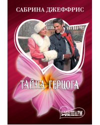 Тайна герцога