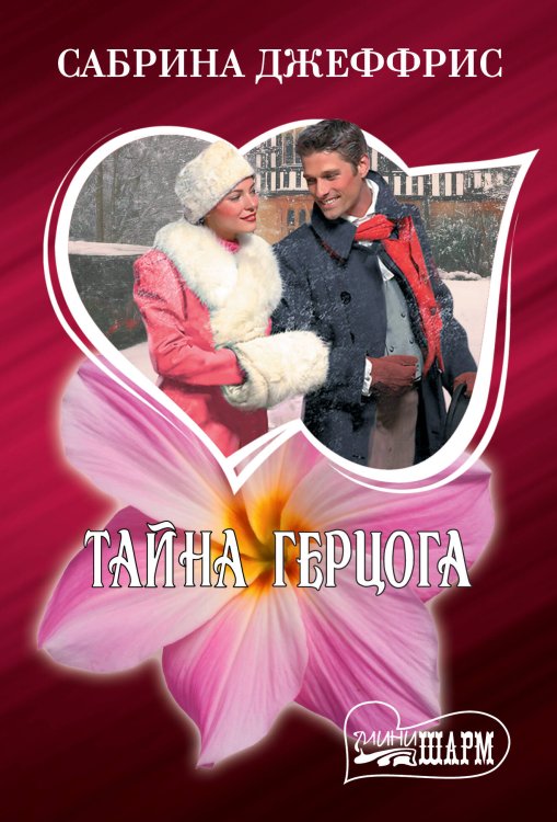 Обложка книги «Тайна герцога» — Джеффрис Сабрина, ISBN 9785171879198