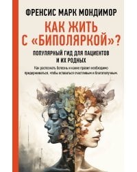 Как жить с "биполяркой"? популярный гид для пациентов и их родных