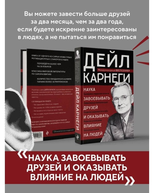 Наука завоевывать друзей и оказывать влияние на людей