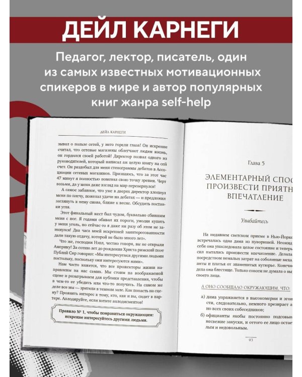 Наука завоевывать друзей и оказывать влияние на людей