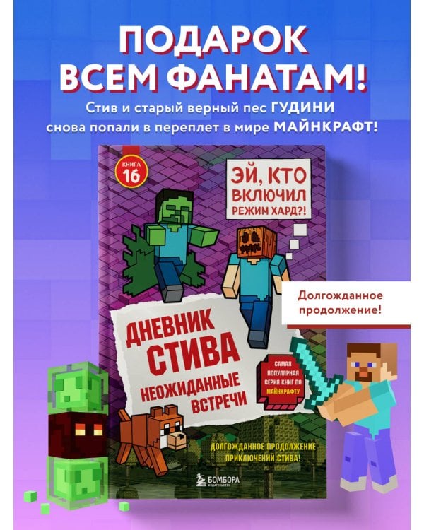 Дневник Стива. Книга 16. Неожиданные встречи