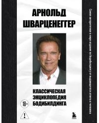 Классическая энциклопедия бодибилдинга
