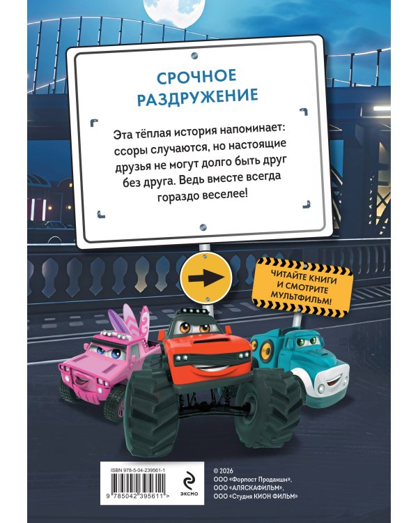 Грузовички. Срочное раздружение. Новая история с любимыми героями!