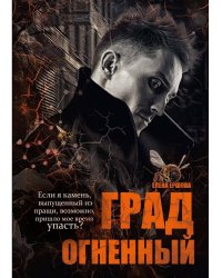 Град огненный