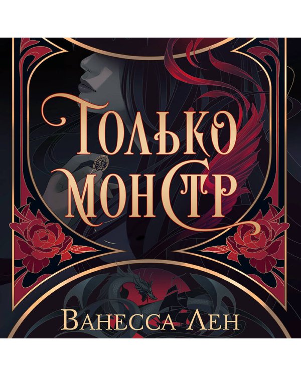 Только монстр