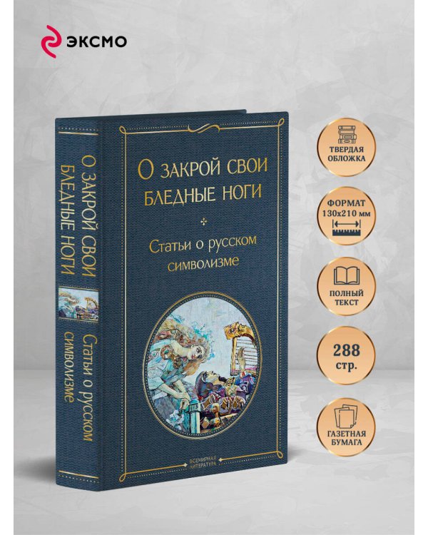 О закрой свои бледные ноги. Статьи о русском символизме