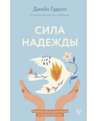 Сила надежды. Руководство по выживанию в трудные времена