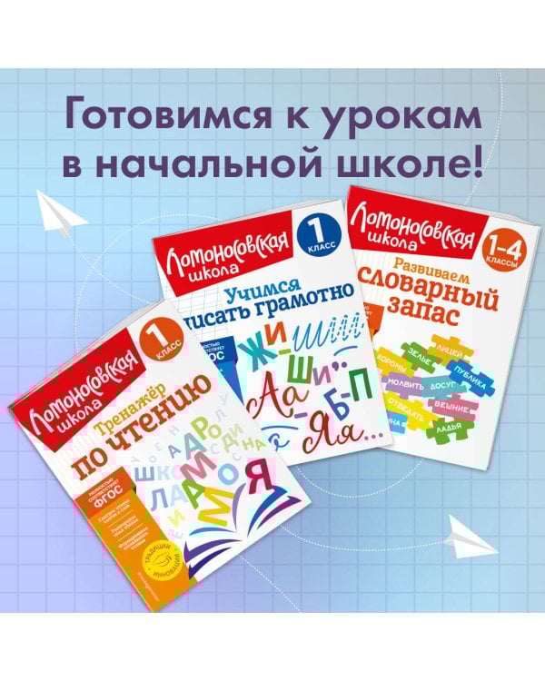 Развиваем словарный запас: 1-4 классы