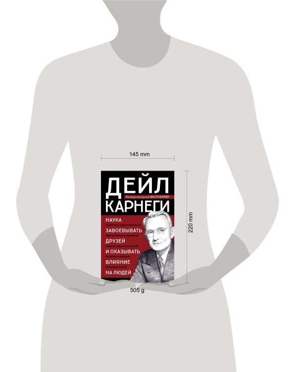 Наука завоевывать друзей и оказывать влияние на людей