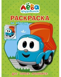 Грузовичок Лёва. Раскраска по образцу для самых маленьких (зелёная)