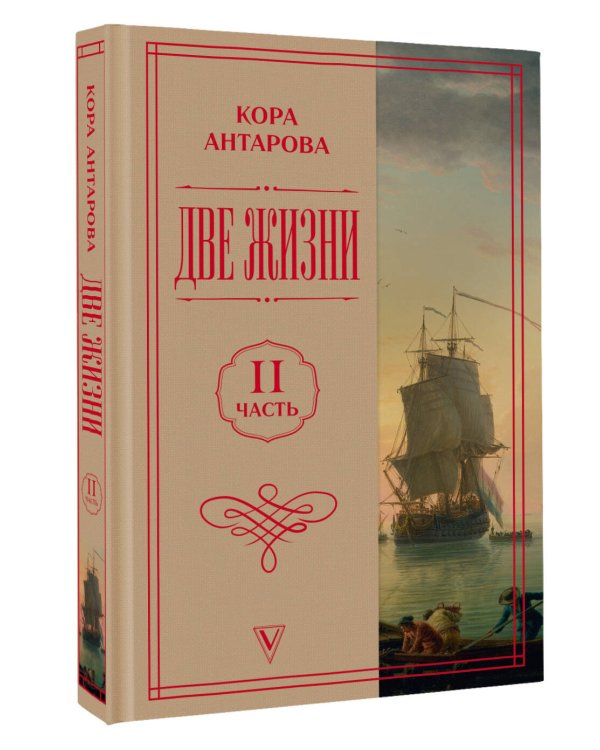 Дополнительное изображение книги «Две жизни. Часть 2»