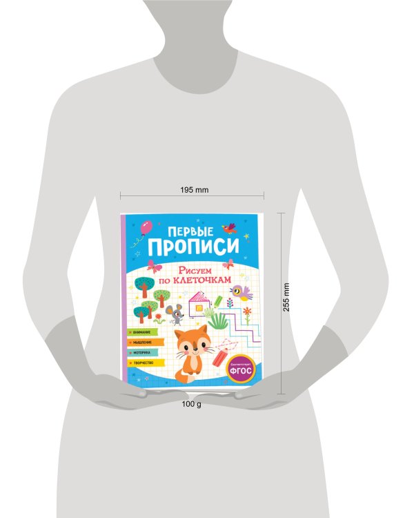 Первые прописи. Рисуем по клеточкам
