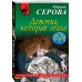 Дополнительное изображение книги «Девочка, которая лгала»
