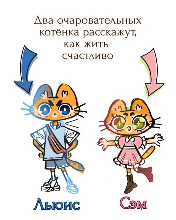 Дополнительное изображение книги «Путь к счастью глазами котят»