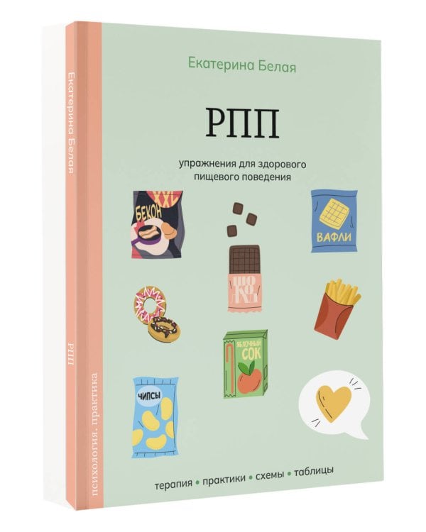 Дополнительное изображение книги «РПП. Упражнения для здорового пищевого поведения»