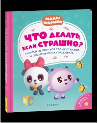 Что делать, если страшно? Учимся не бояться своих страхов и позитивно